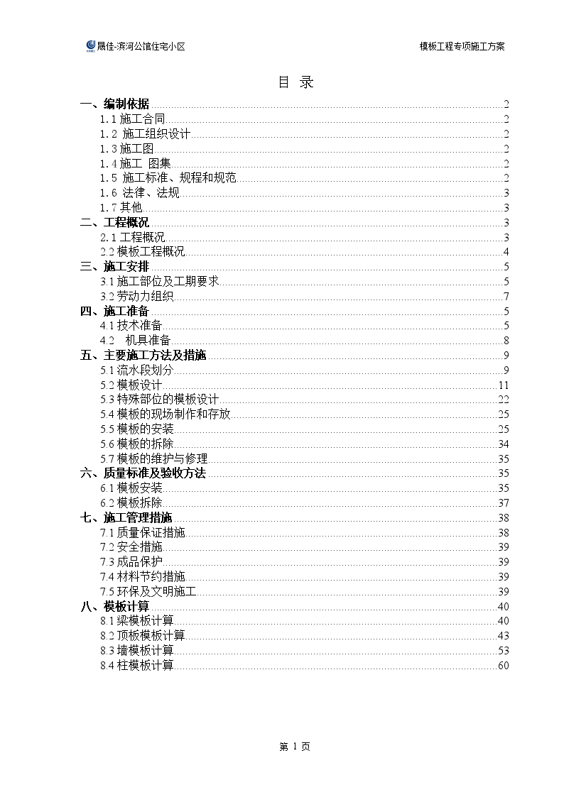 住宅楼模板工程专项施工方案-图二