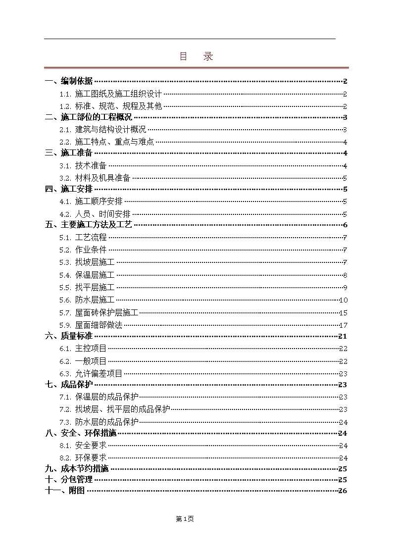 [浙江]商业广场屋面工程施工方案-图二