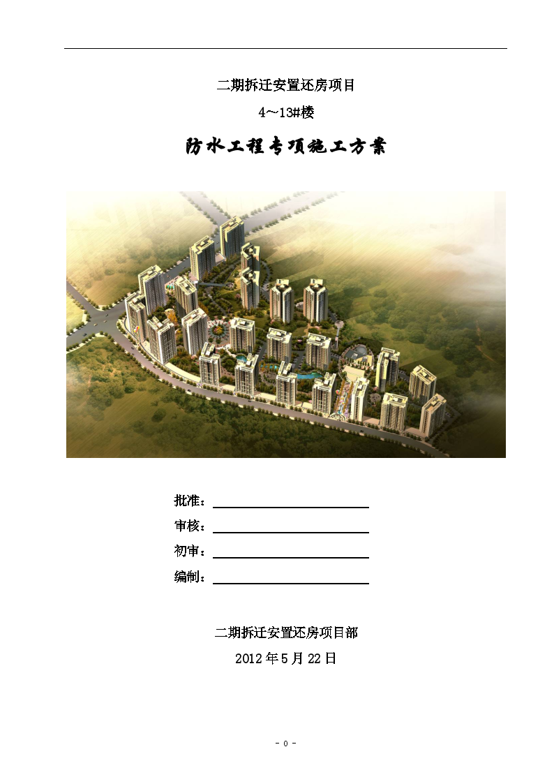 [重庆]安置房住宅楼工程防水工程施工方案