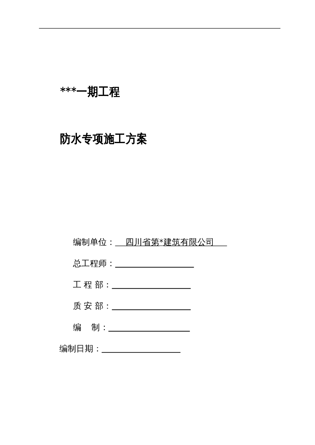 广东省某高层住宅区防水专项施工方案-图一