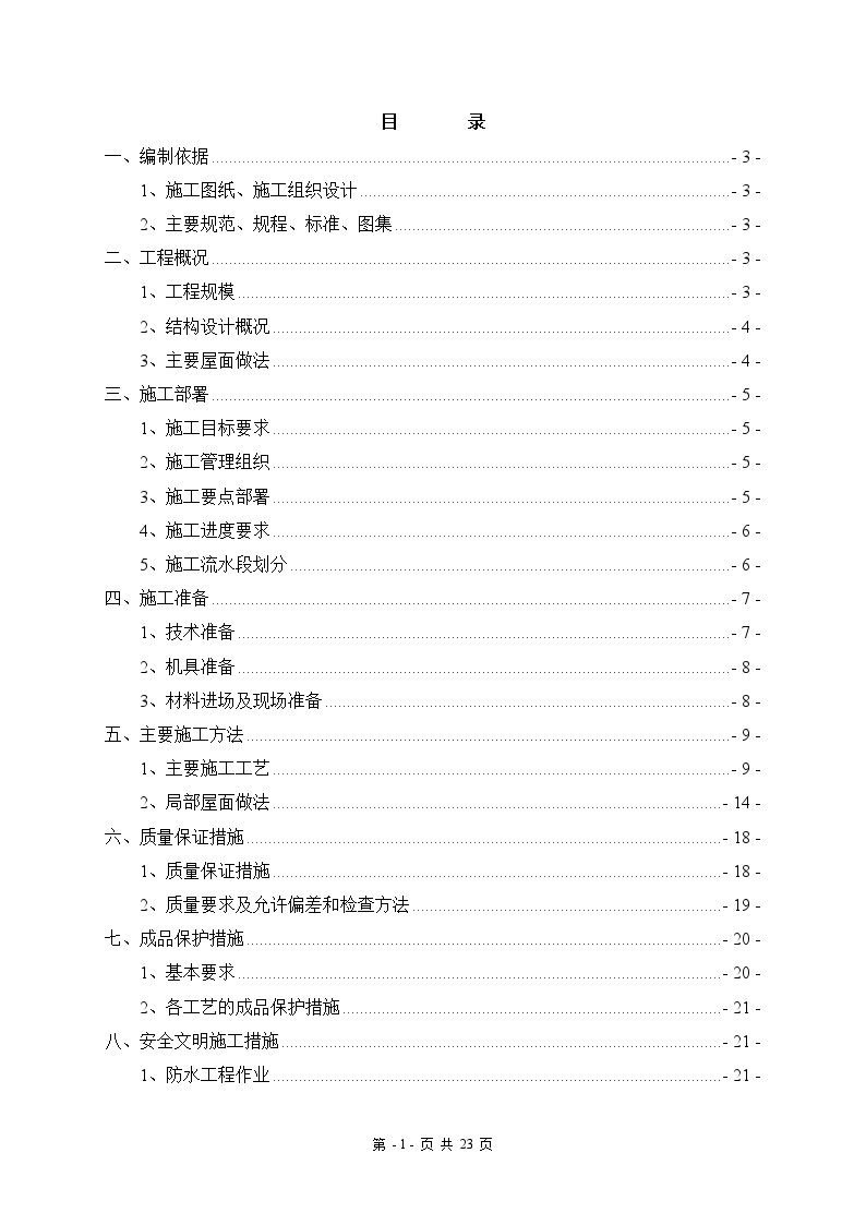 框剪结构住宅工程屋面工程施工方案-图一