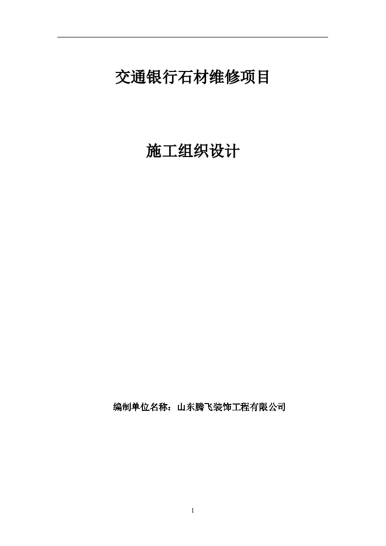 银行办公楼工程石材幕墙施工方案-图一