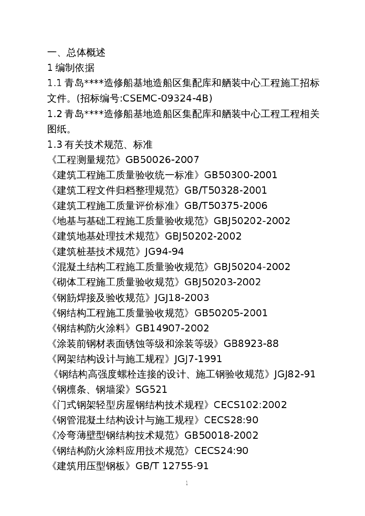 山东某造修船基地厂房工程施工组织设计（单层钢结构 网架）-图一