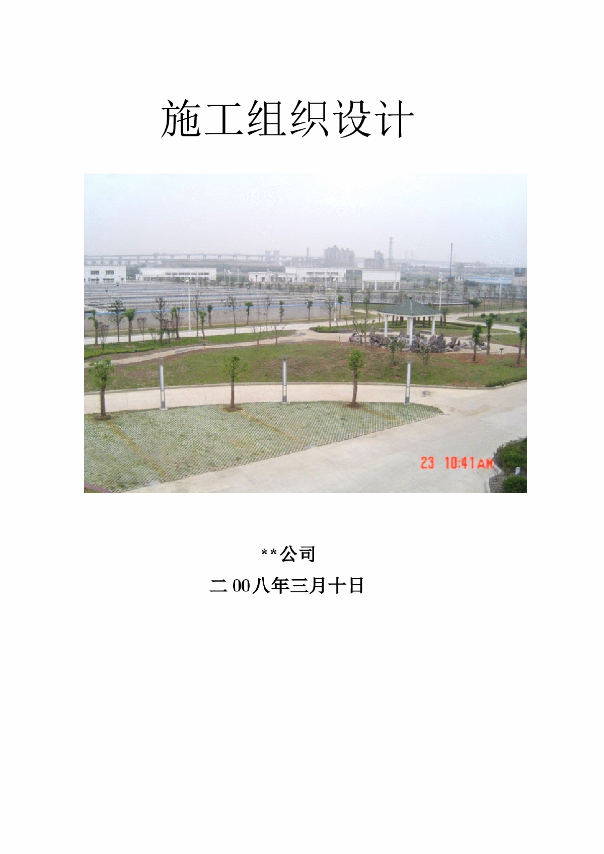 芜湖某污水处理厂施工组织设计（12万m3d）-图二