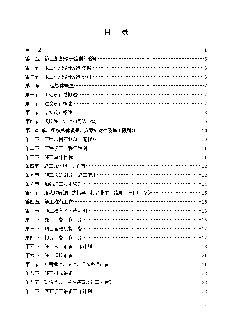 框架剪力墙结构商住楼土建、装修施工组织设计