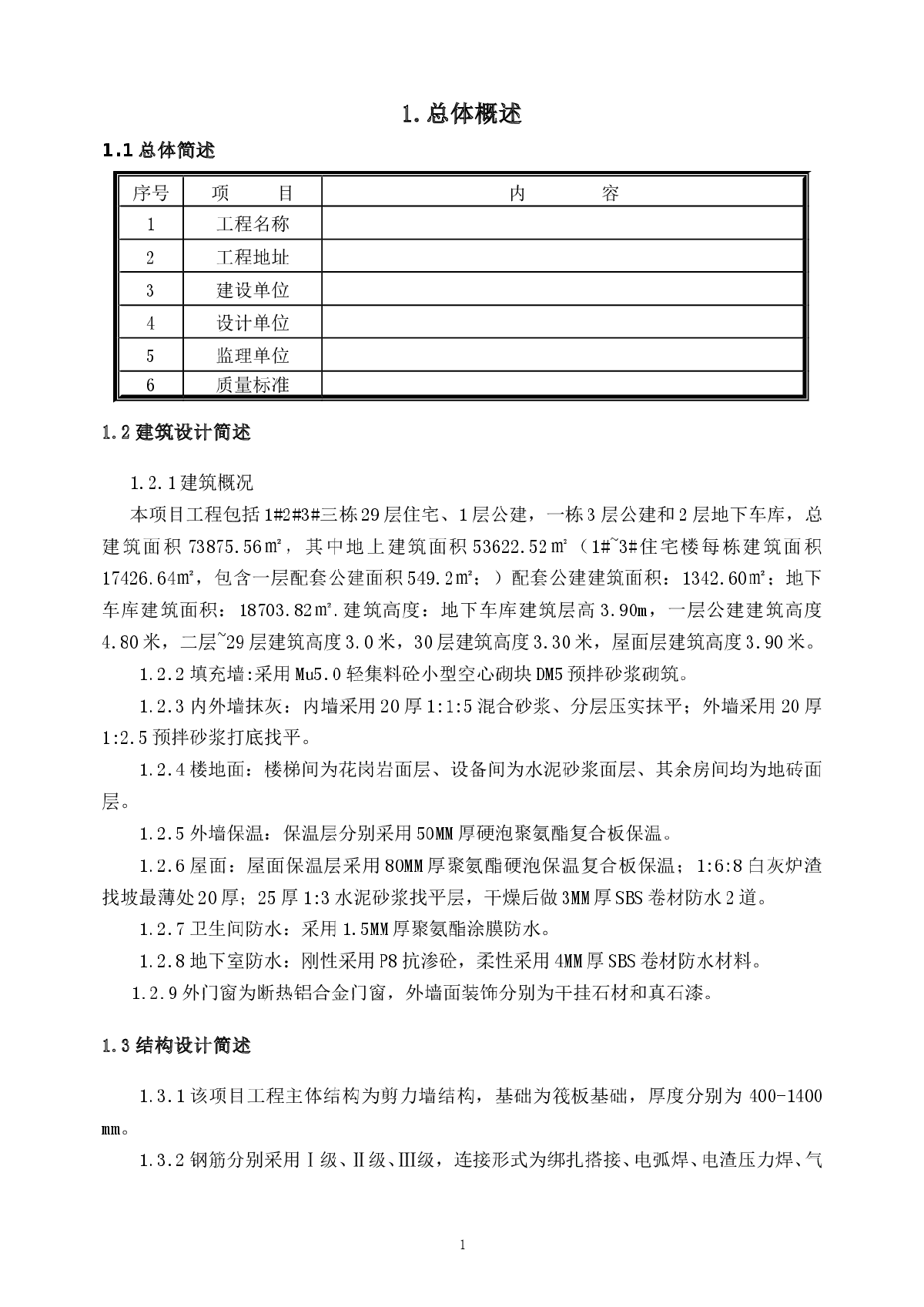 高层剪力墙结构住宅施工组织设计-图一