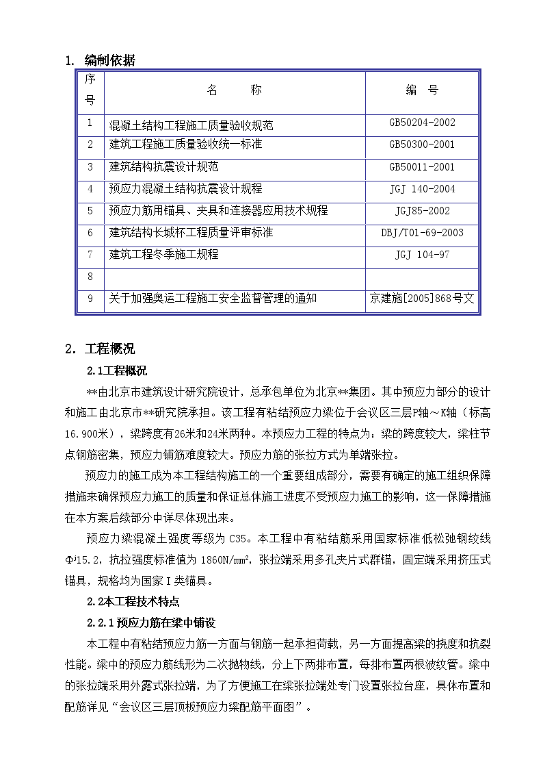 北京某大型击剑馆有粘结预应力施工方案-图二