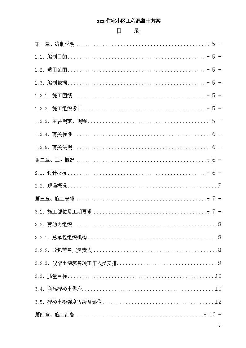 唐山某住宅项目混凝土工程施工方案