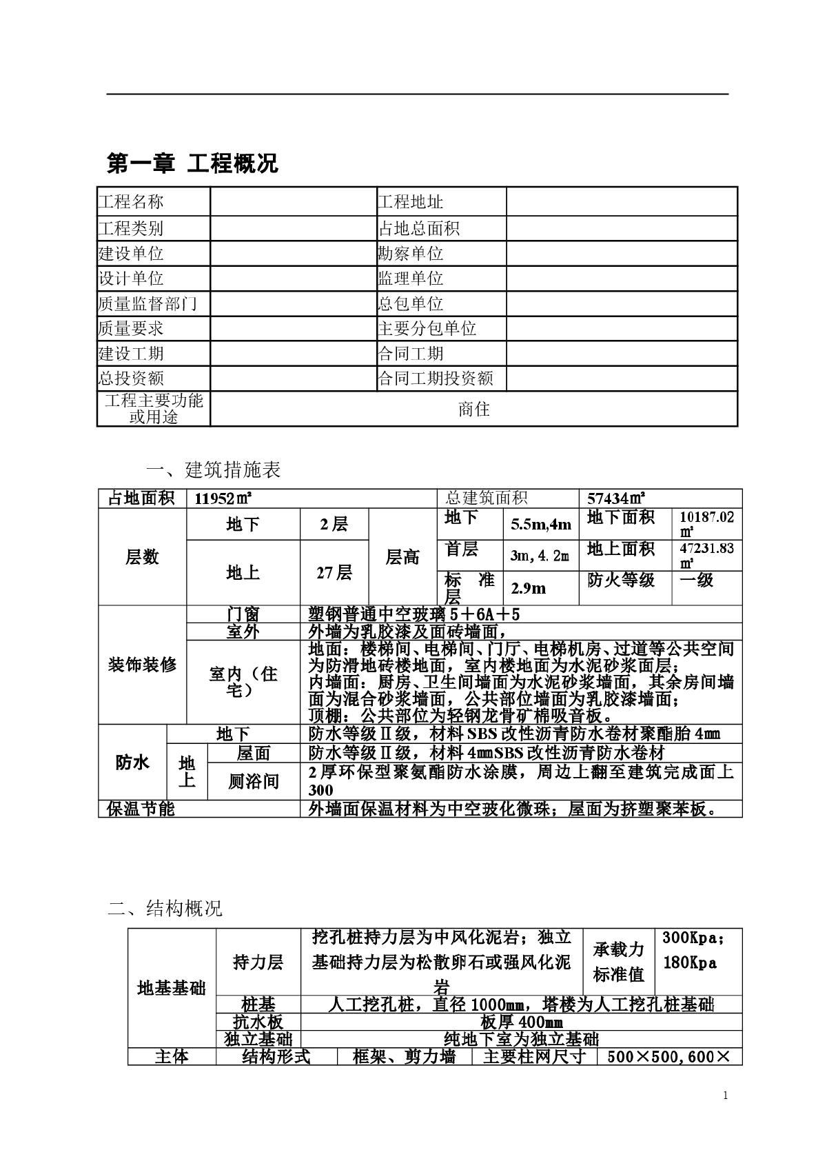 框剪结构商业住宅施工组织设计-图二