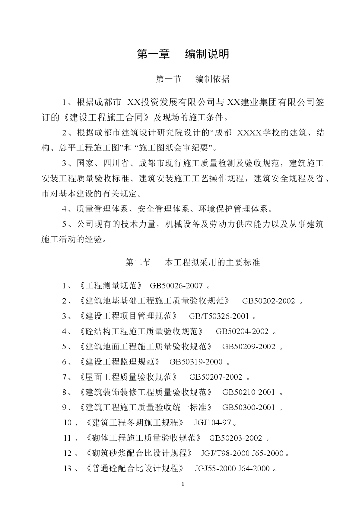 国际学校工程施工组织设计