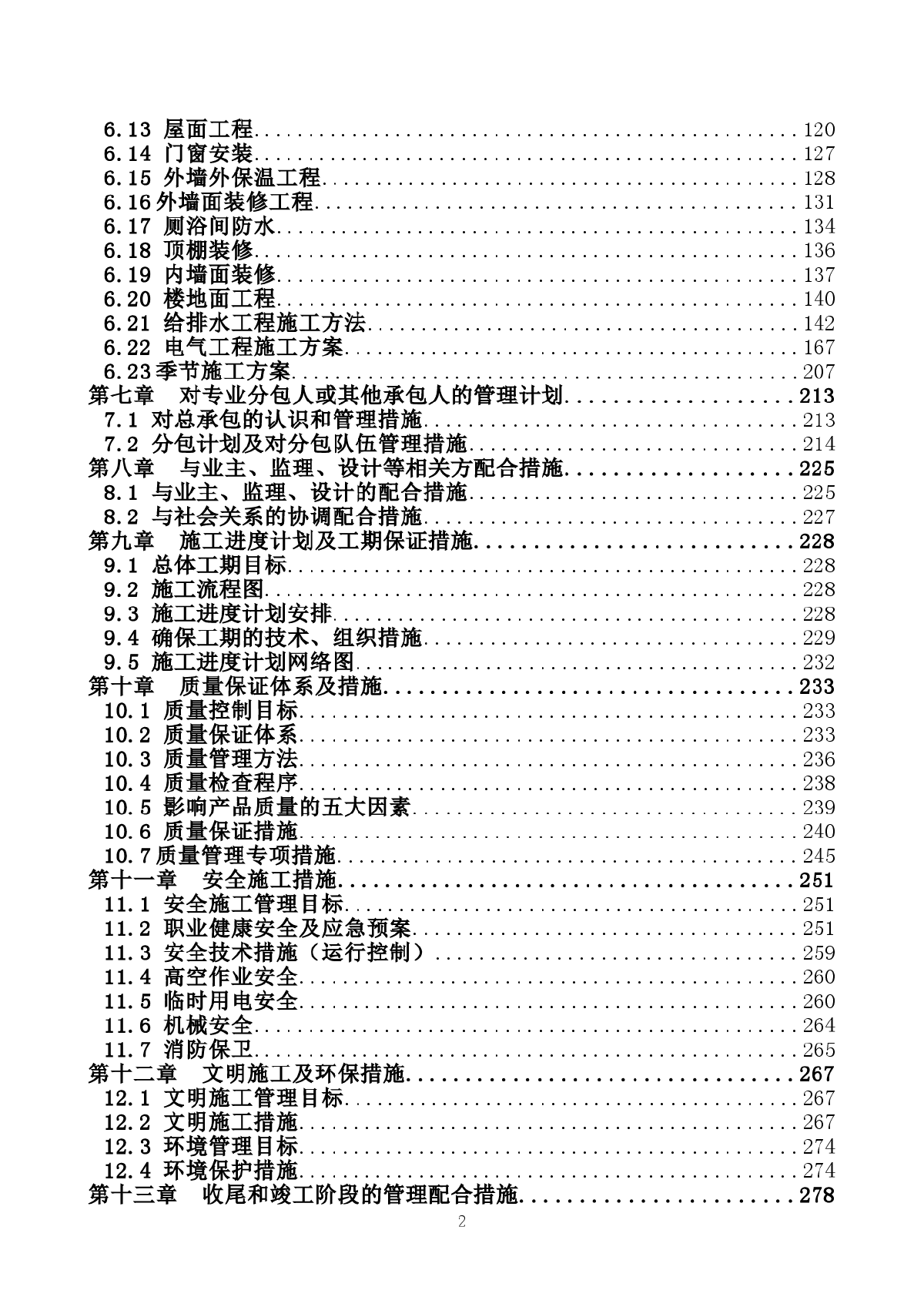 北京某群体住宅工程施工组织设计-图二