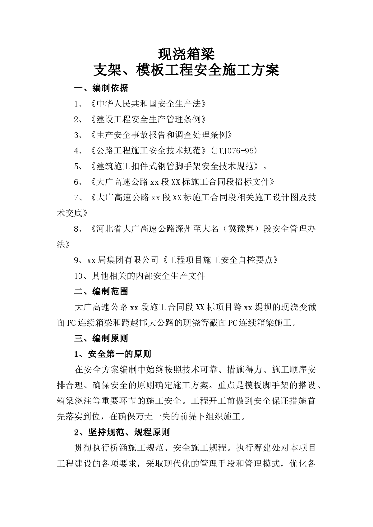 大广高速公路某标现浇箱梁支架、模板工程安全施工方案-图一