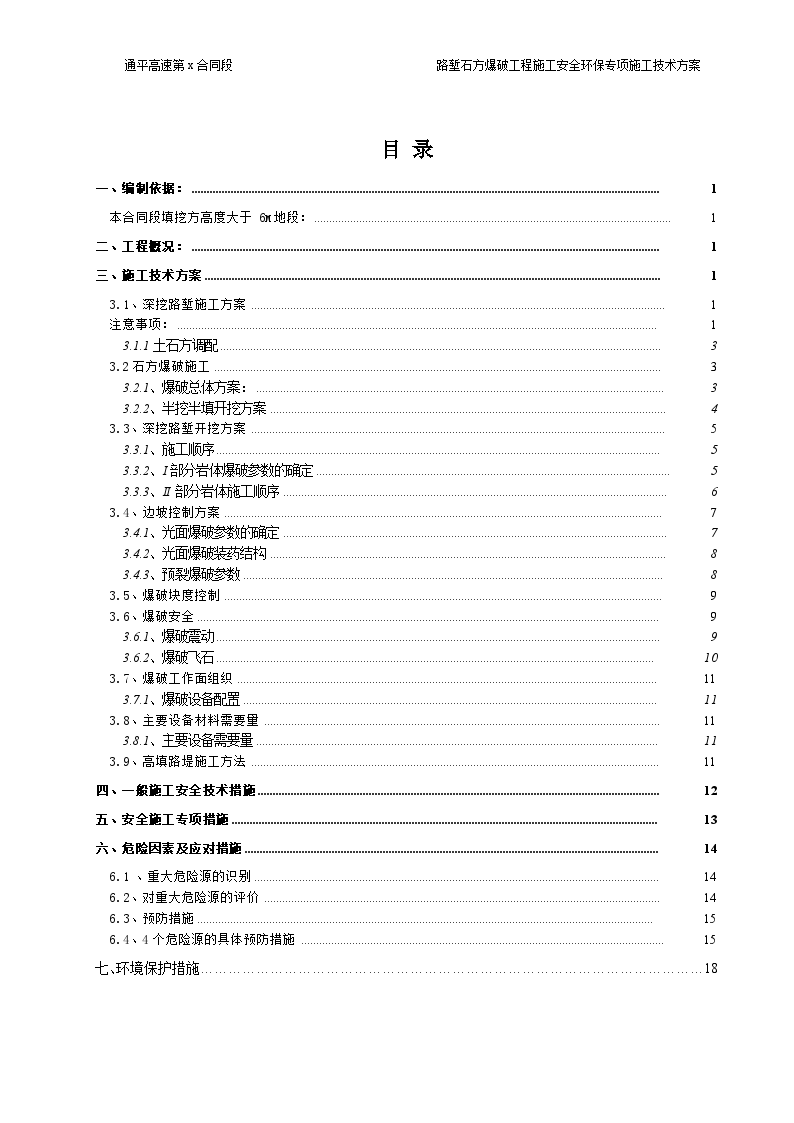 公路路堑石方爆破工程安全环保专项施工方案-图一