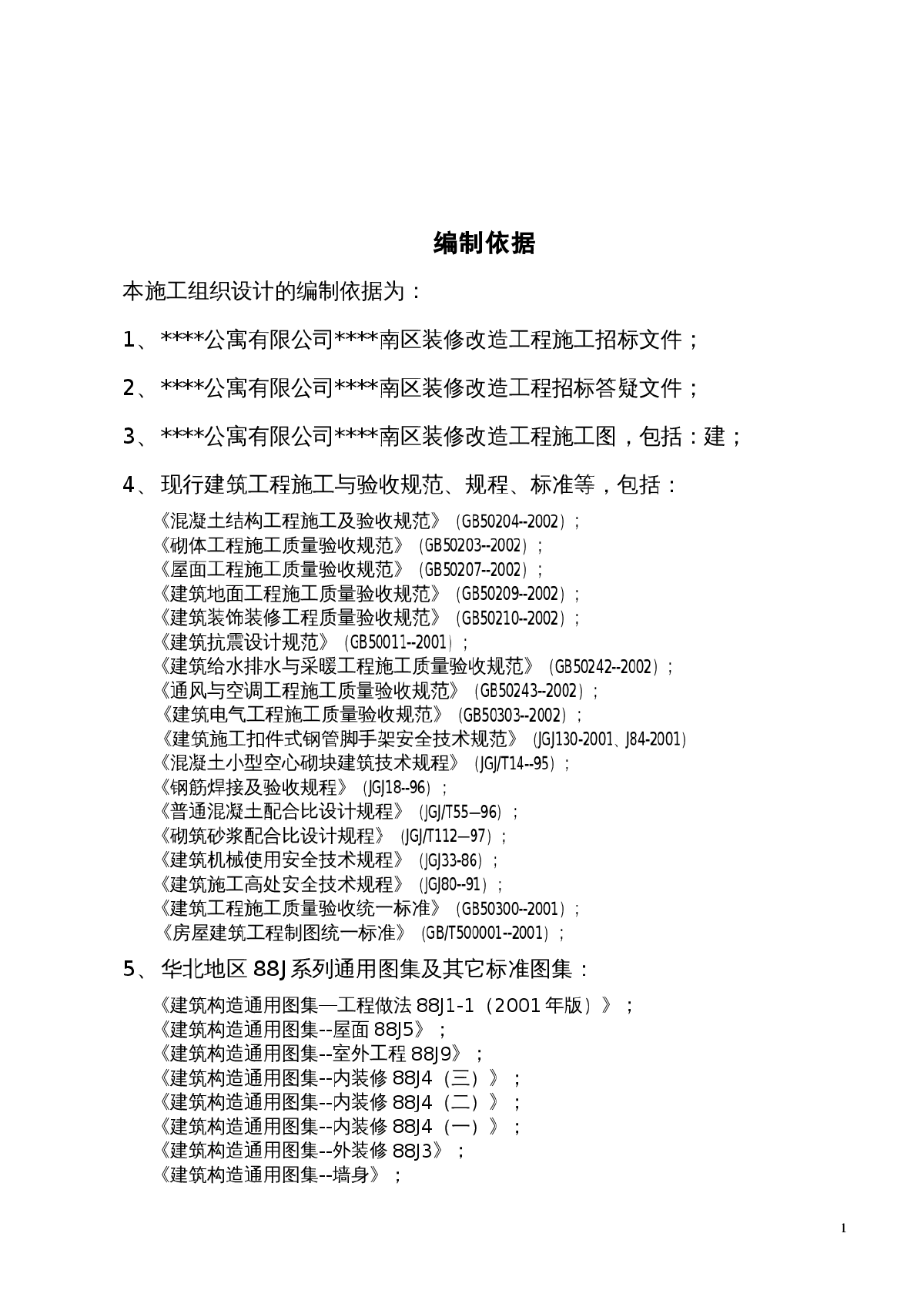 北京某高层公寓改造装修施工组织设计-图一