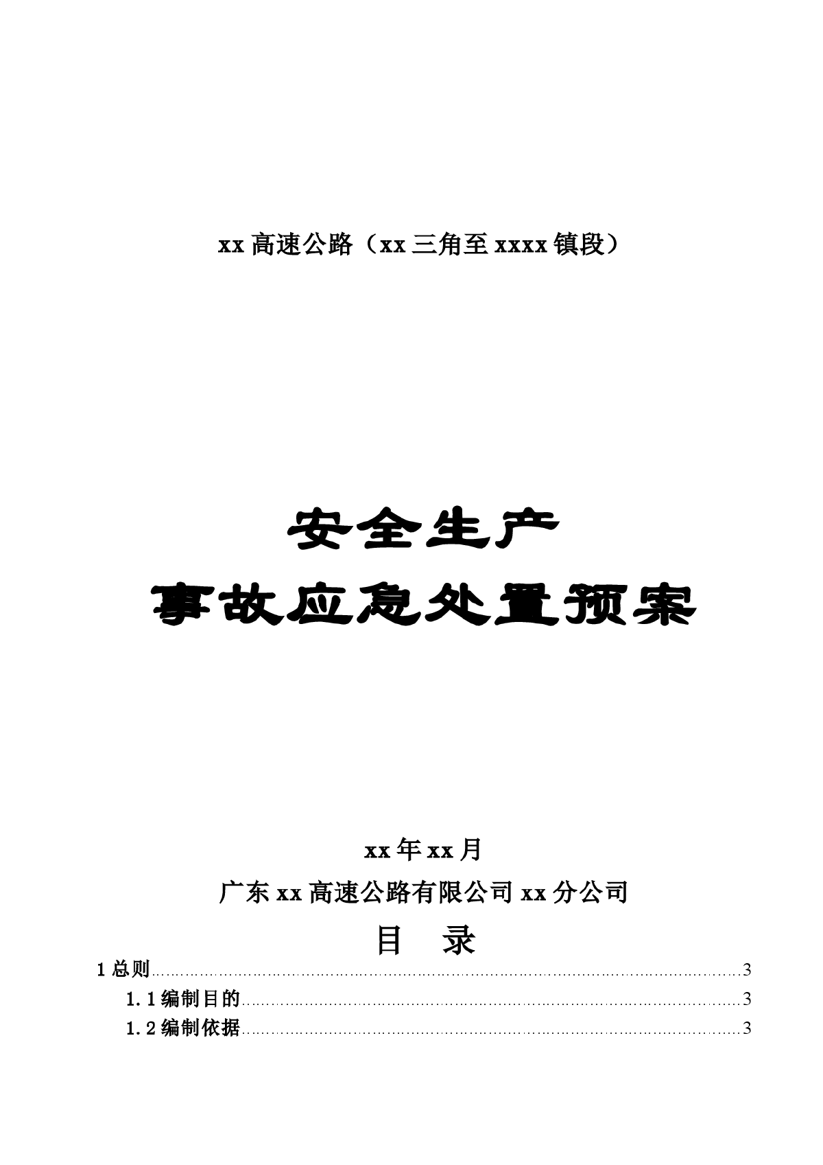 广东某高速公路公司安全生产事故应急处置预案-图一