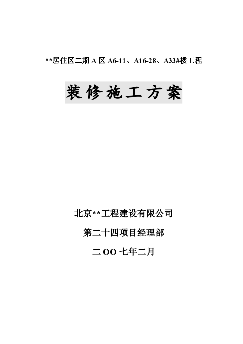 北京某住宅工程整套装修施工方案-图一