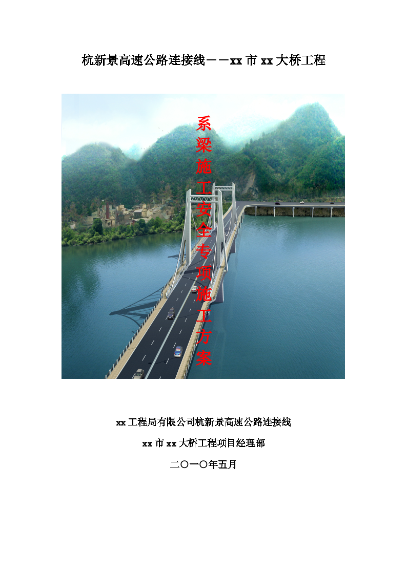 杭新景高速公路连接线建德市某大桥工程系梁安全专项施工方案