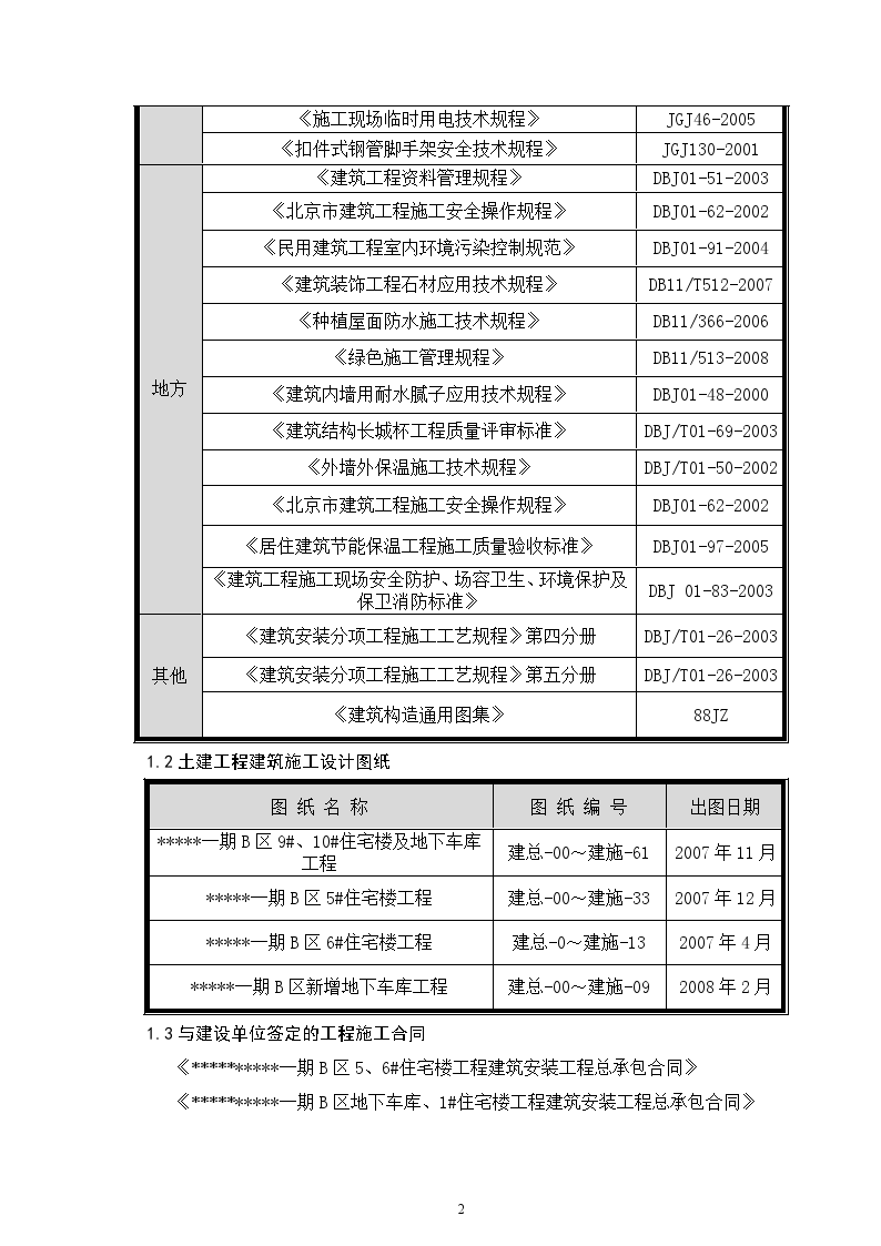 北京市某住宅项目装修方案（争创长城杯）-图二