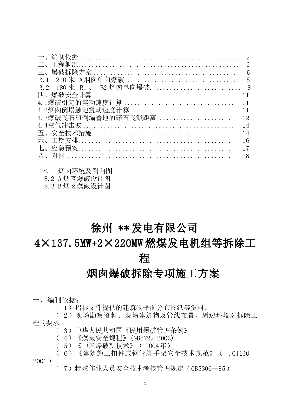 烟囱爆破拆除专项施工方案-图二