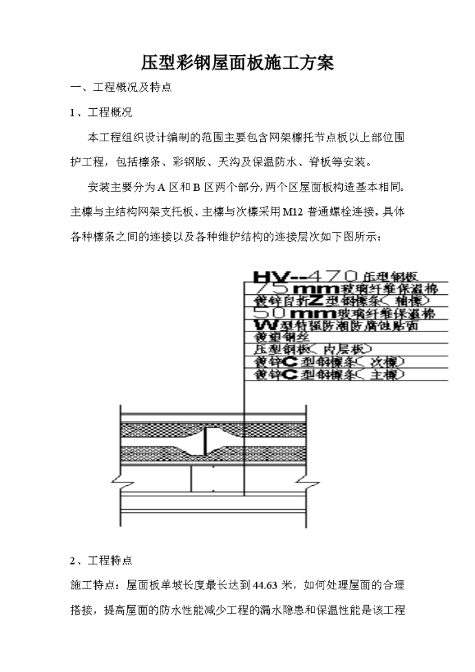 压型彩钢屋面板施工方案_图1