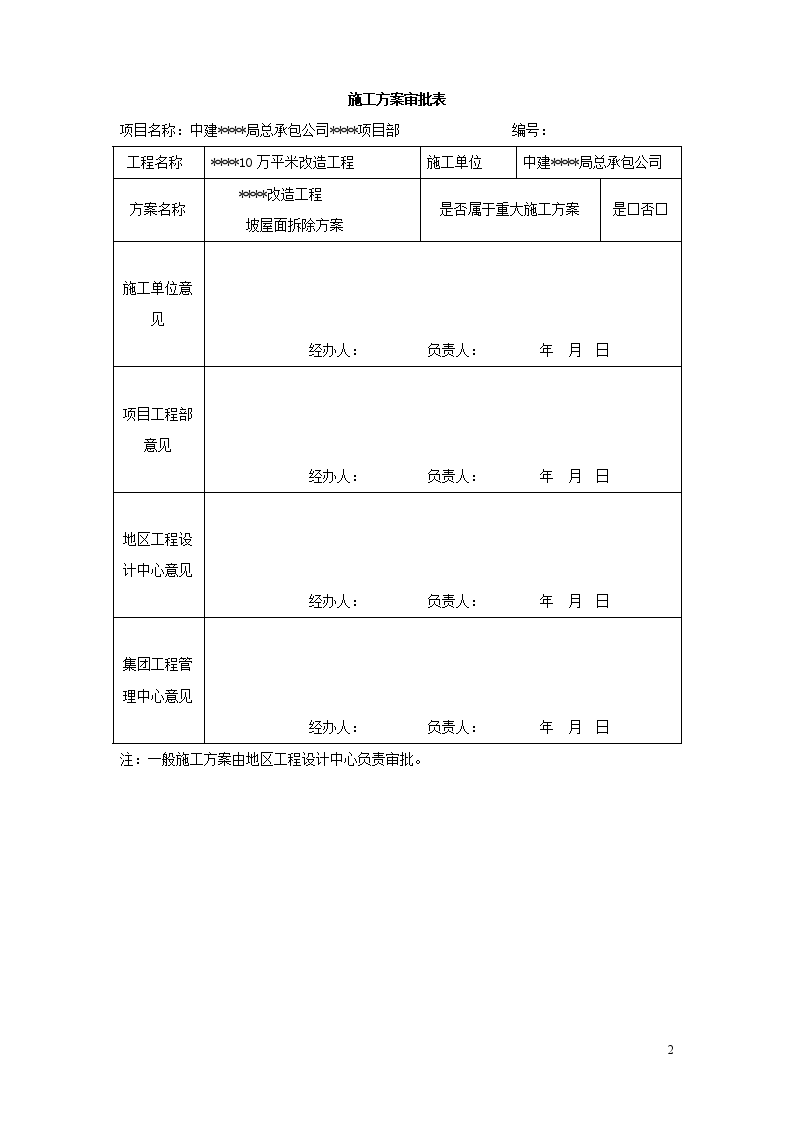 长沙某改造工程坡屋面拆除方案-图二