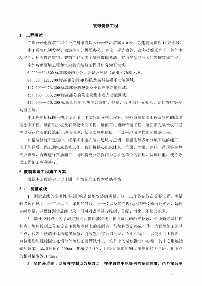 广州某电视塔装饰装修施工方案_图1