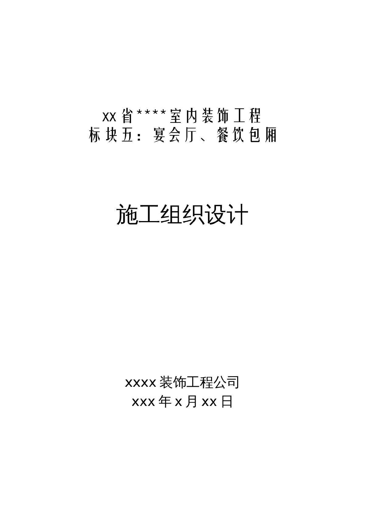 杭州某工程宴会厅、餐饮包厢施工组织设计