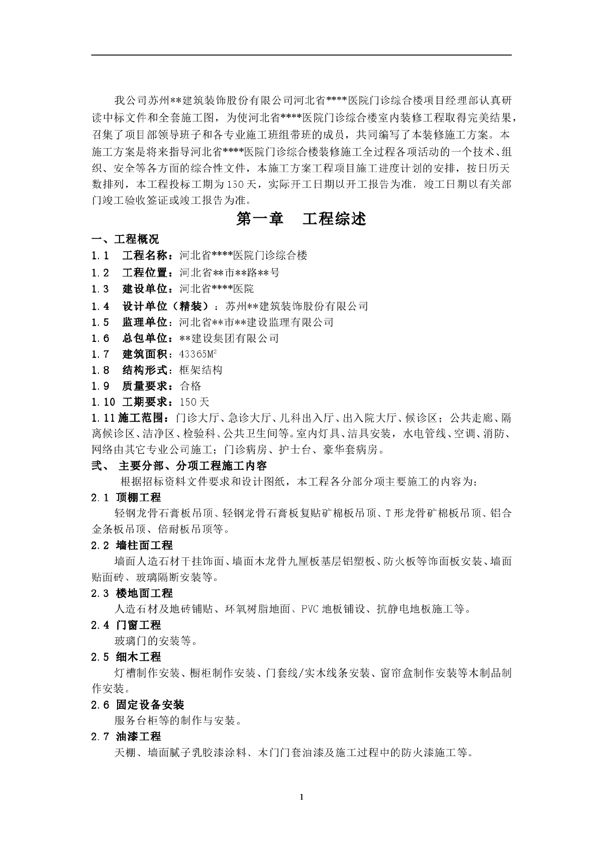 河北省某医院门诊综合楼装修施工组织设计-图一