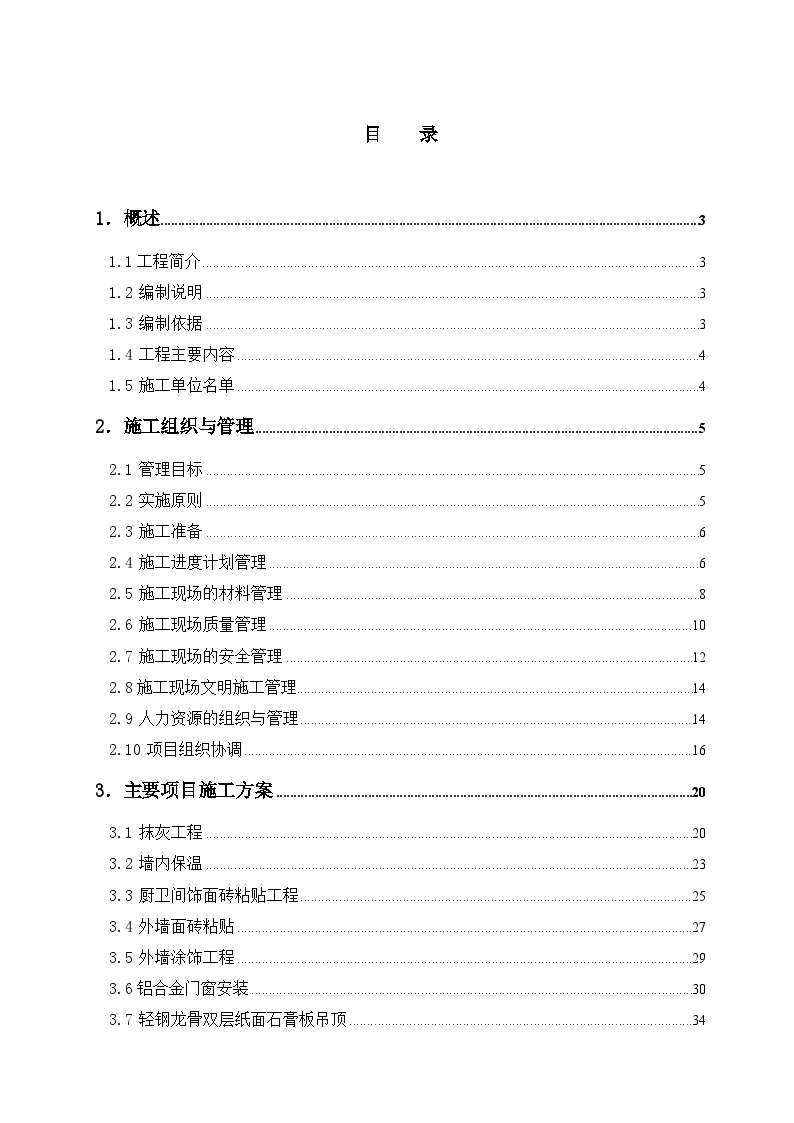 上海市某群体住宅工程装修施工组织设计-图一