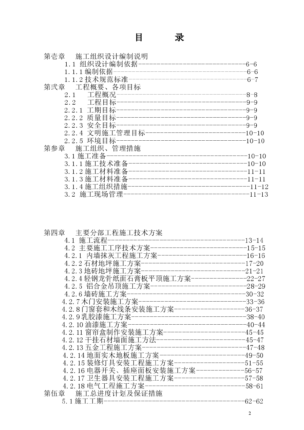 上海某公寓楼装饰工程施工组织设计-图二