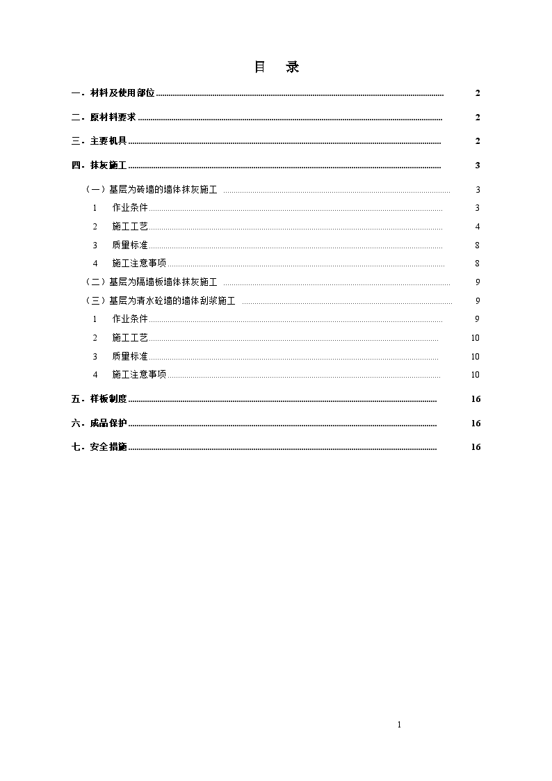 长春市某政府新建办公楼工程抹灰工程施工方案-图二