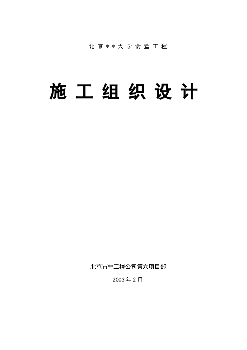 北京某大学食堂工程施工组织设计-图一