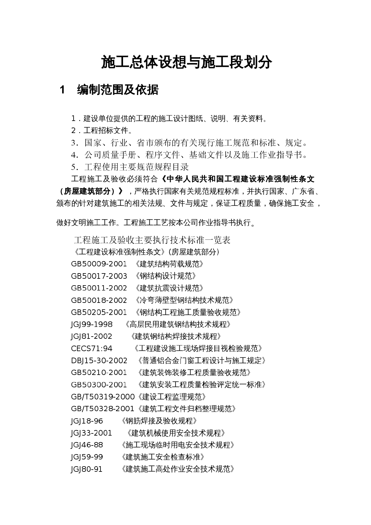 广州某高层住宅屋面装饰构架及玻璃幕墙施工方案-图一