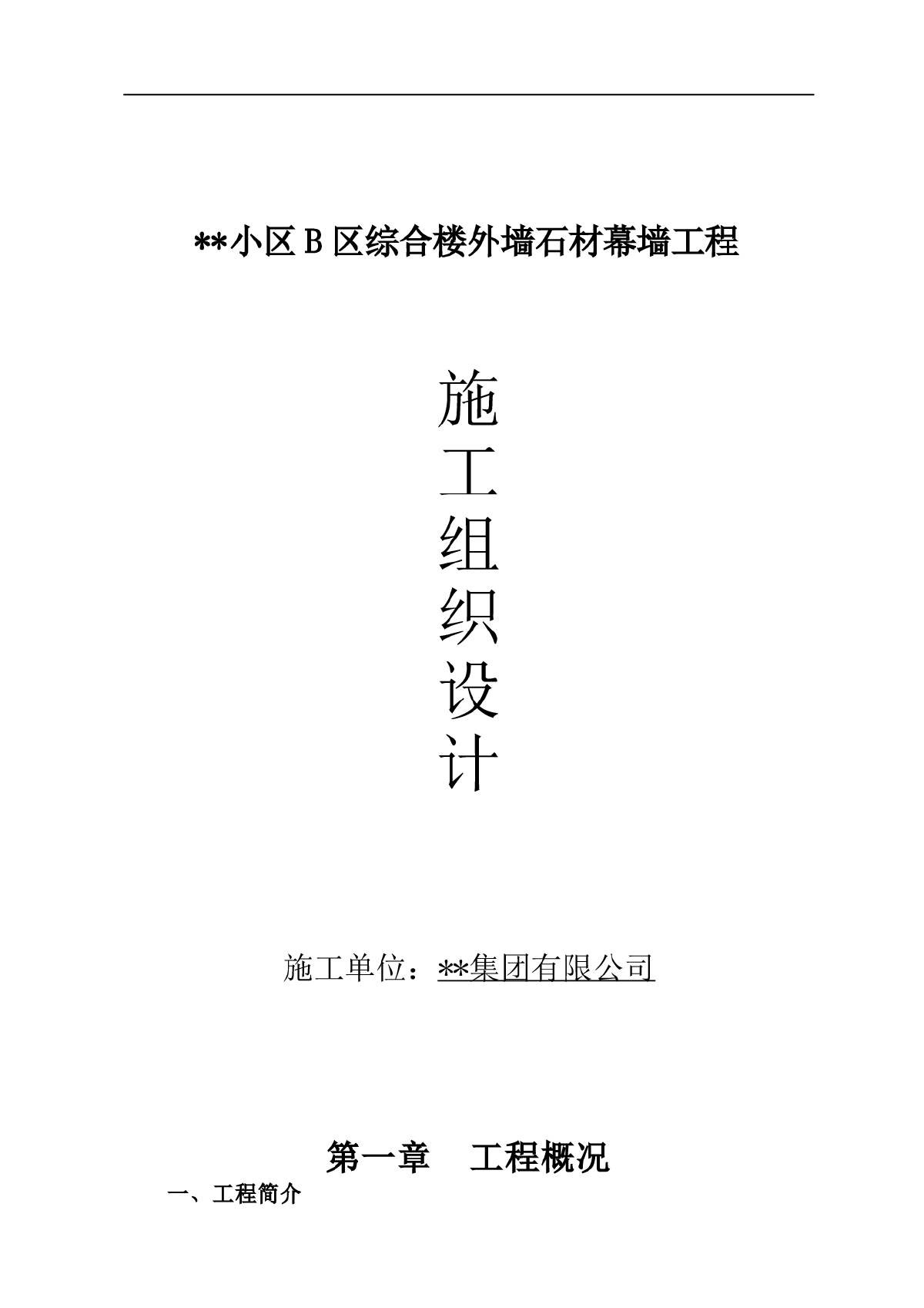 浙江某小区外墙石材幕墙施工组织设计