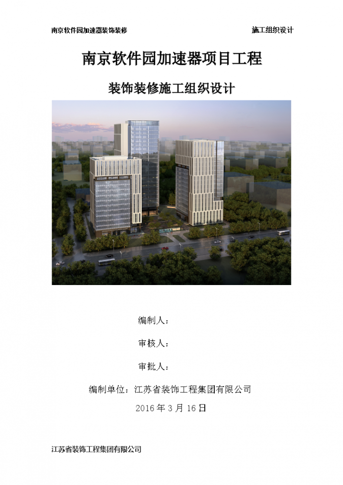 南京软件园加速器项目工程装饰装修施工组织设计（104页）_图1