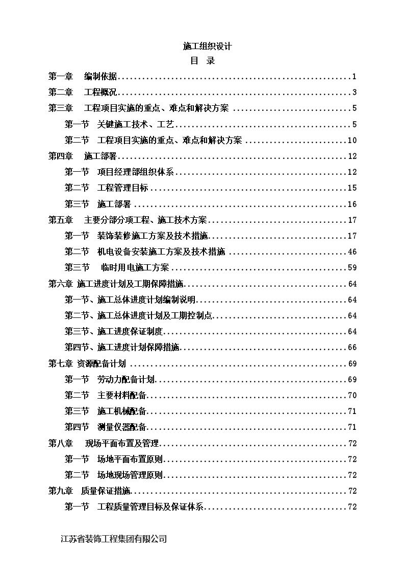 南京软件园加速器项目工程装饰装修施工组织设计（104页）-图二