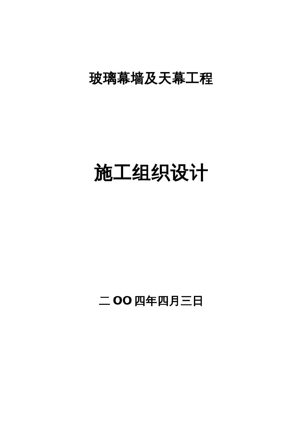 北京某玻璃幕墙及天幕工程施工组织设计-图一