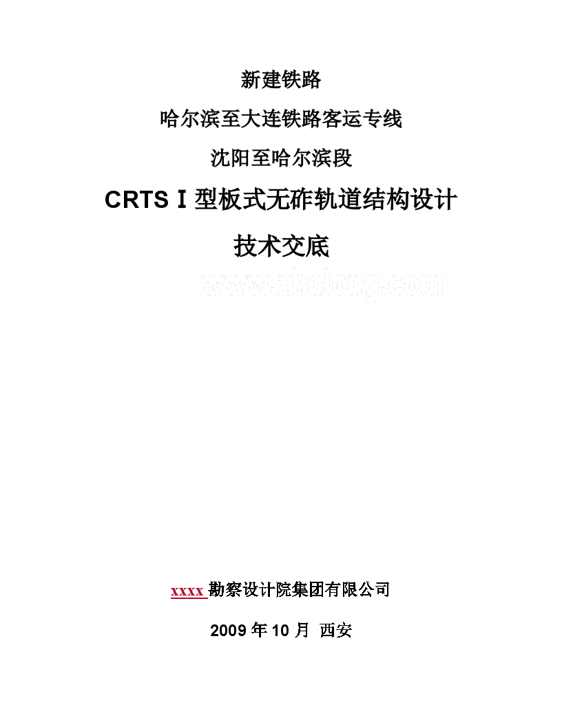 哈大铁路客运专线某段crtsⅰ型板式无砟轨道结构设计技术交底-图一