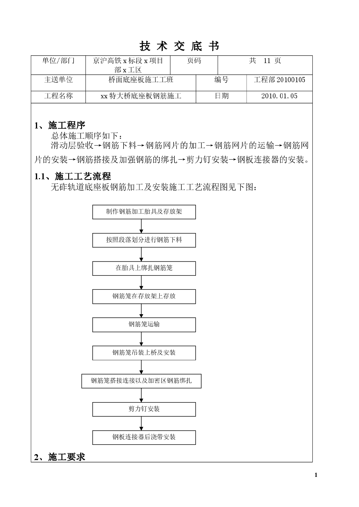 京沪高速铁路某特大桥底座板钢筋施工技术交底-图一