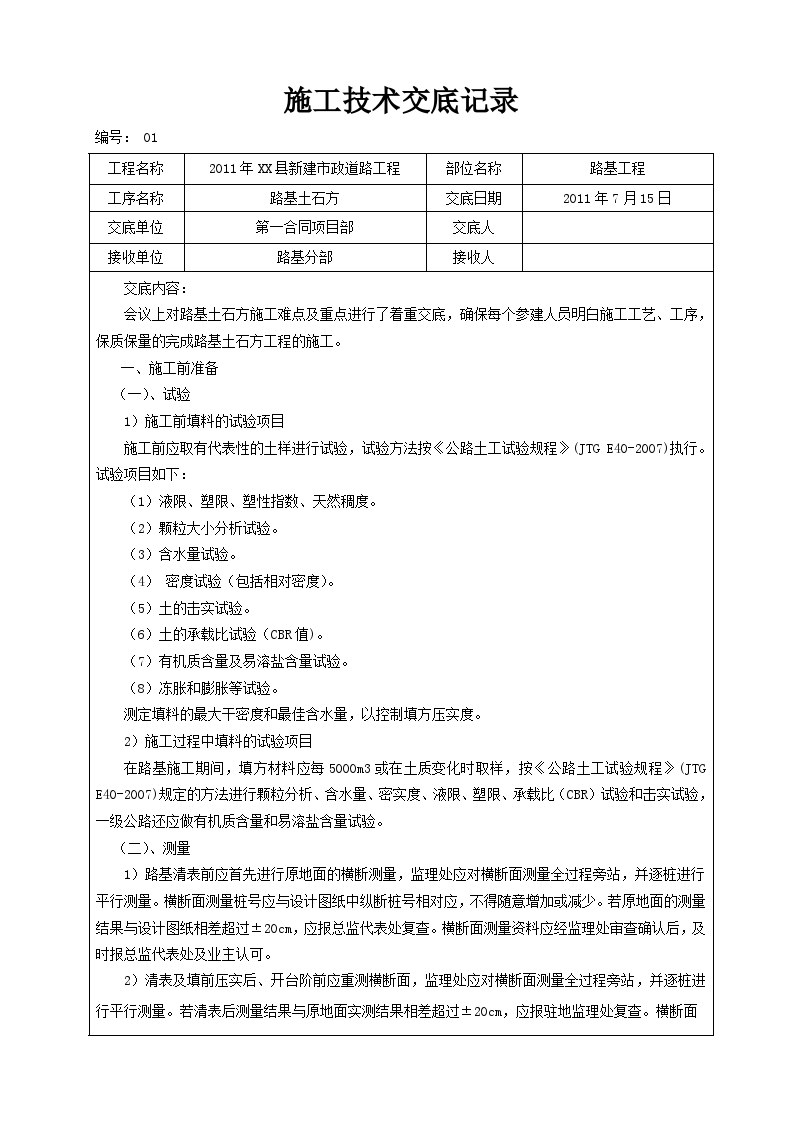 市政道路路基土石方工程施工技术交底-图一