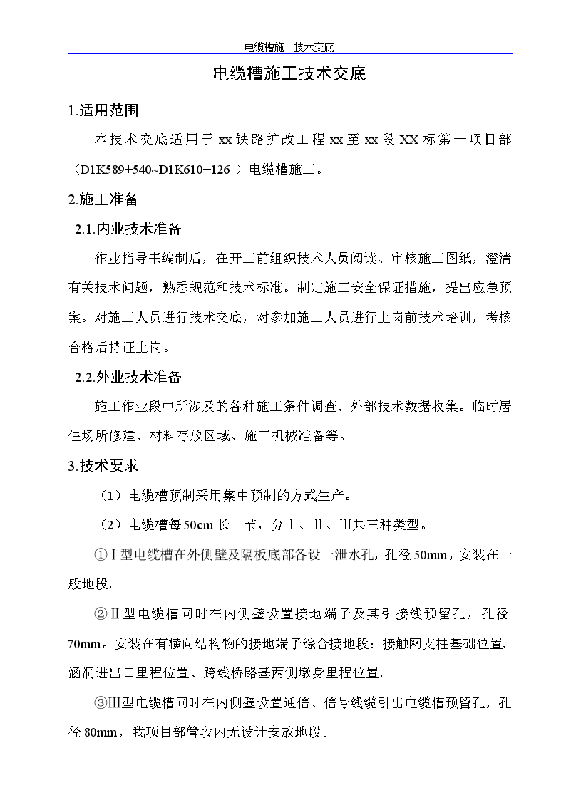 湘桂铁路扩改工程柳州至南宁段某标电缆槽施工技术交底-图二