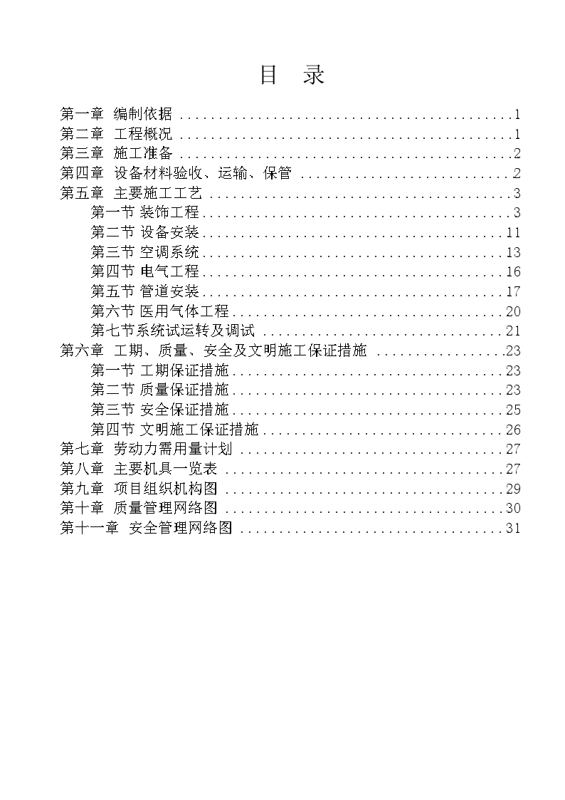 内蒙古某医院病房楼洁净手术部装饰及设备安装方案-图二