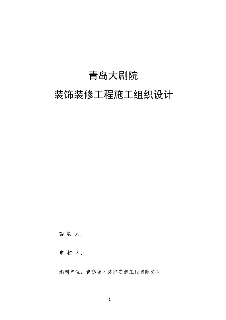 青岛大剧院装饰装修工程施工组织设计-图一