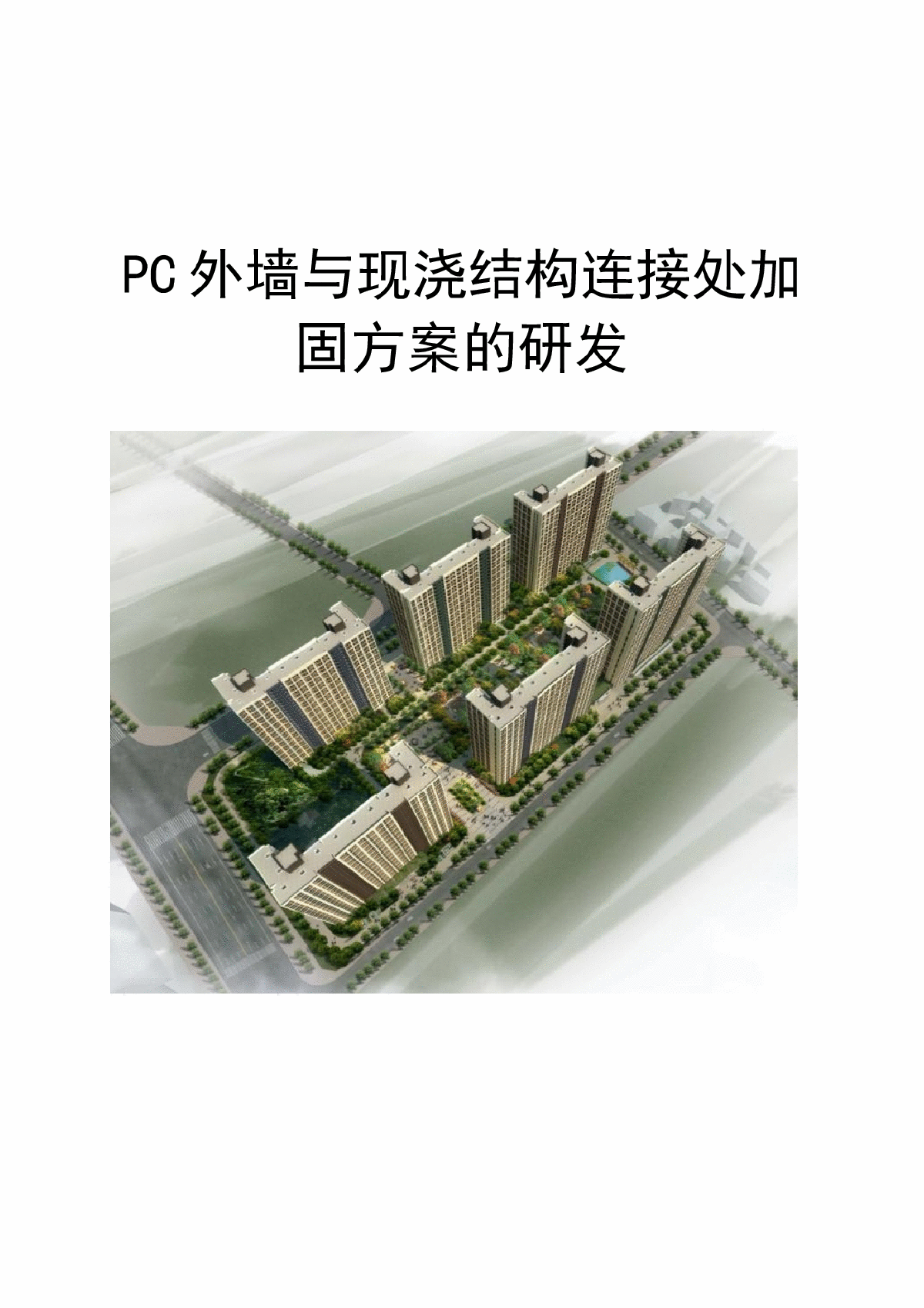 PC外墙与现浇结构连接处加固方案的研发-图一