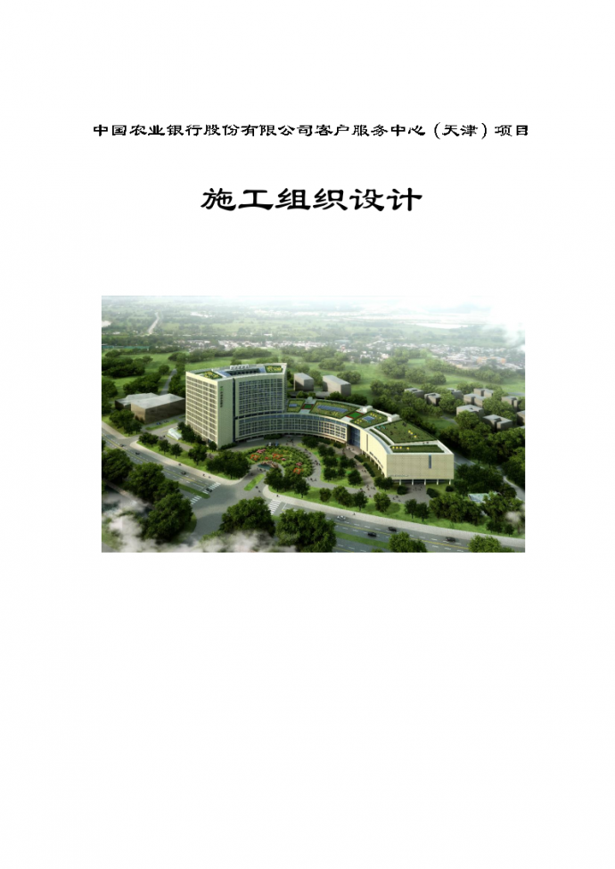 天津某金融机构综合楼施工组织设计_图1