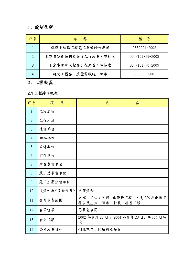 北京某豪华住宅楼施工组织设计-图一