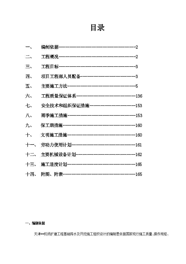 天津某航站楼基础施工组织设计-图一