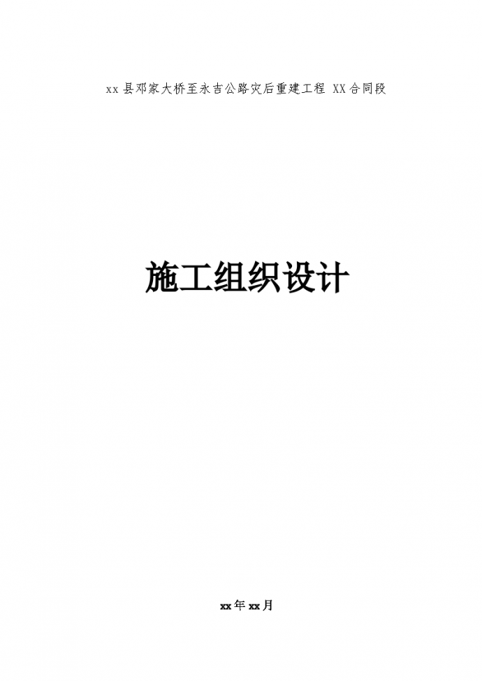北川县邓家大桥至永吉公路灾后重建工程某合同段施工组织设计_图1