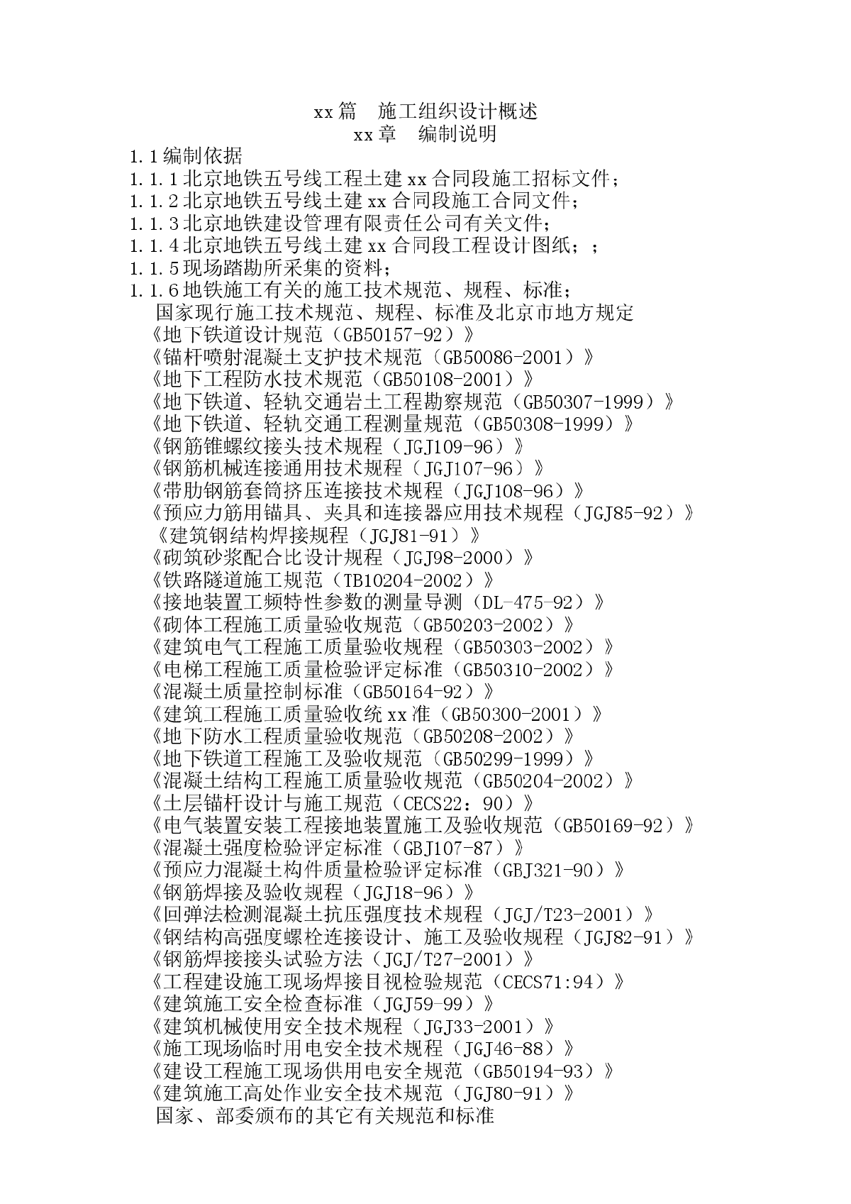 北京地铁五号线工程某合同段施工组织设计-图一