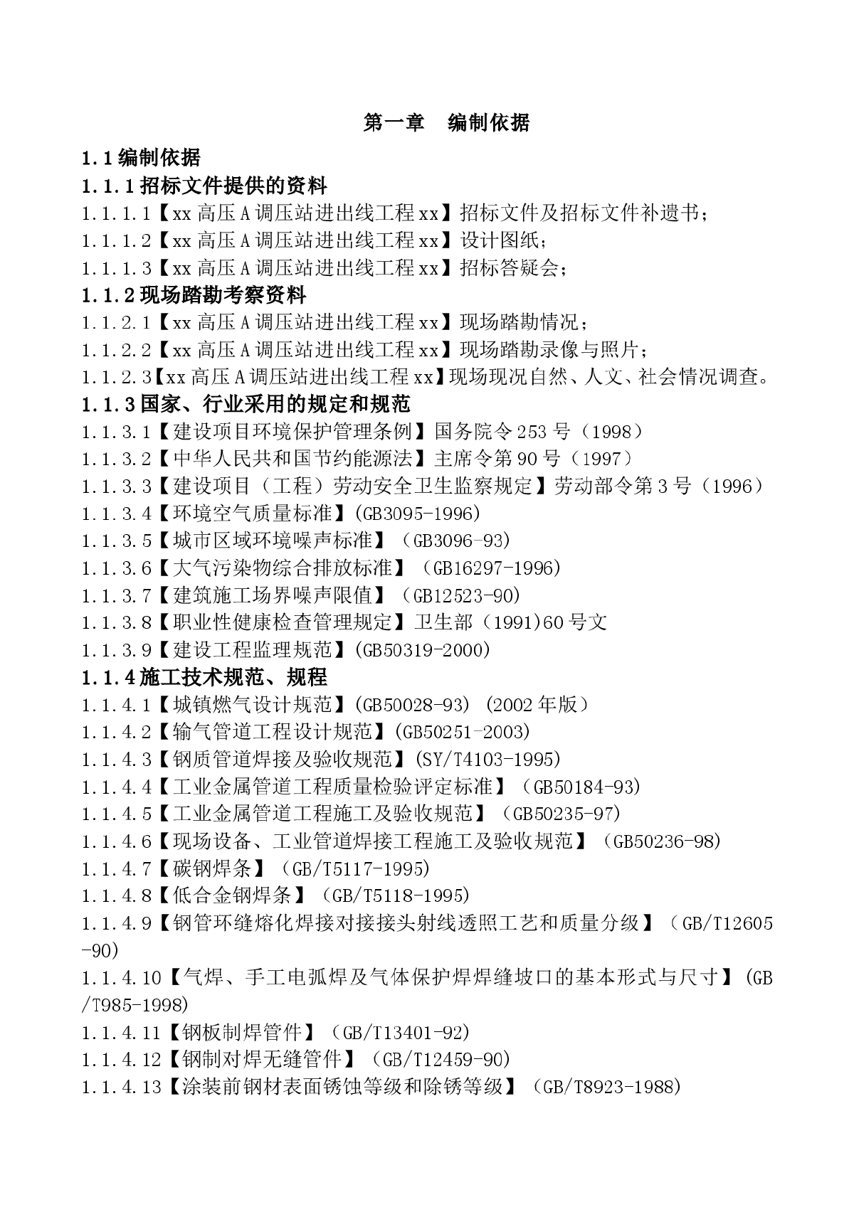 北京某村高压a调压站工程（进出站管线）施工组织设计-图一